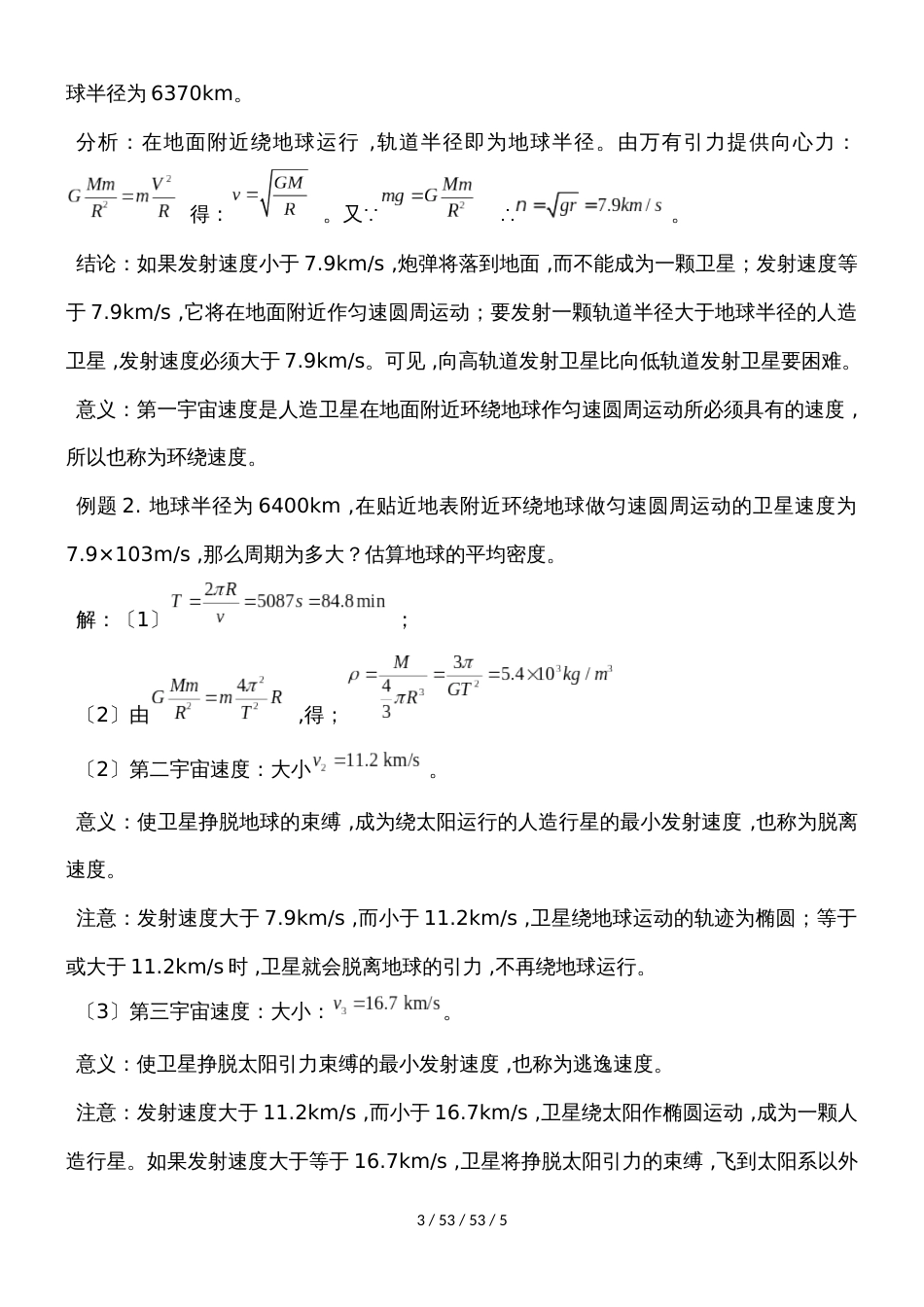 高二物理人教版必修2 6.5宇宙航行教案_第3页