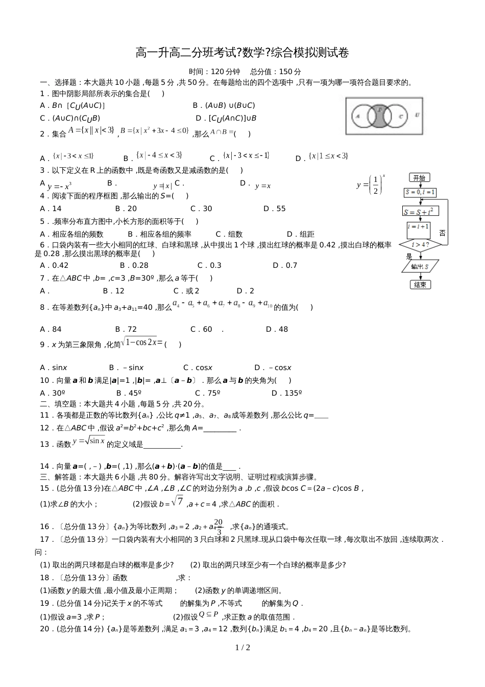 高一升高二分班考试《数学》综合模拟测试卷(一)(无答案)_第1页