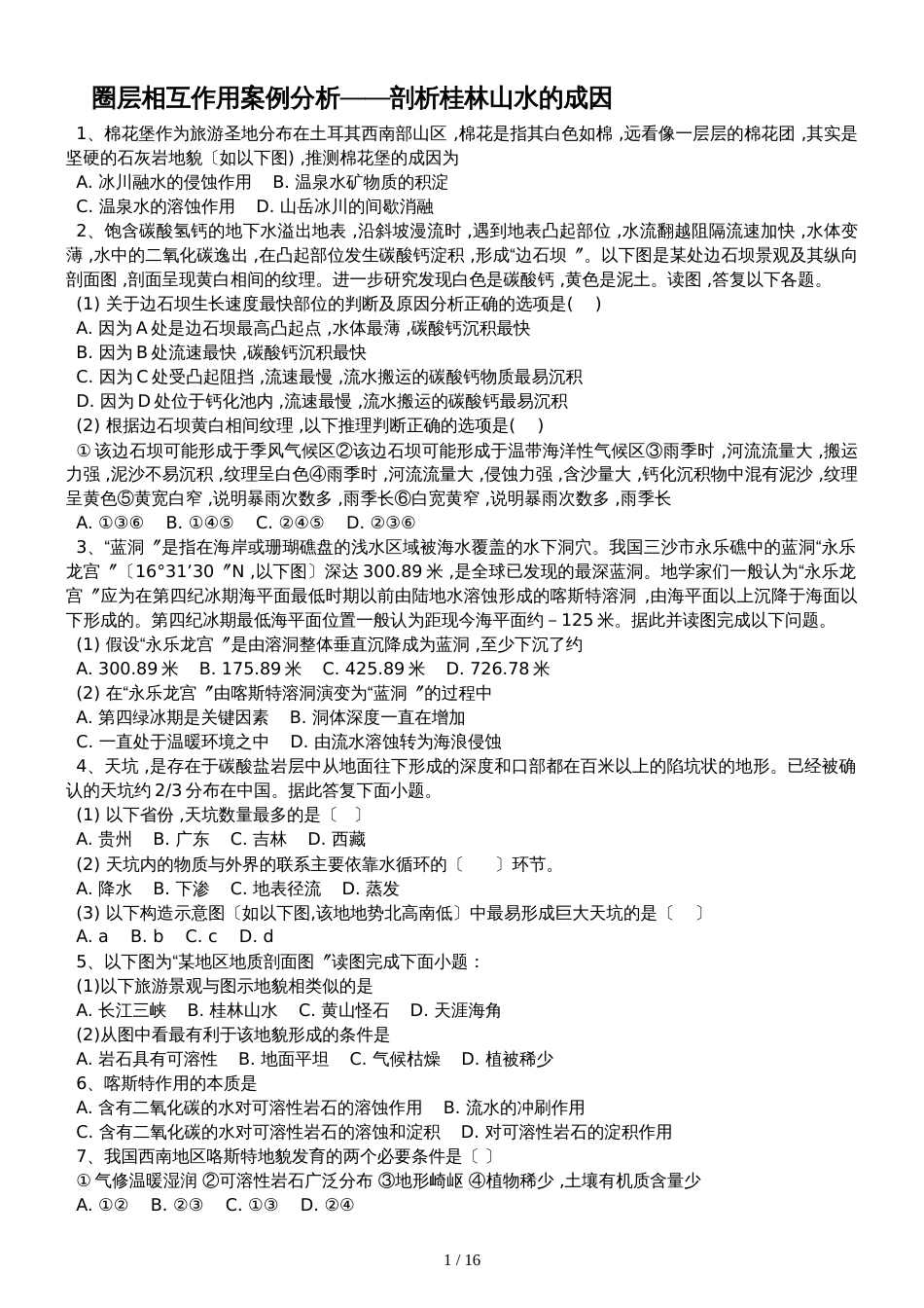 高三地理一轮复习课后训练：圈层相互作用案例分析剖析桂林山水的成因_第1页