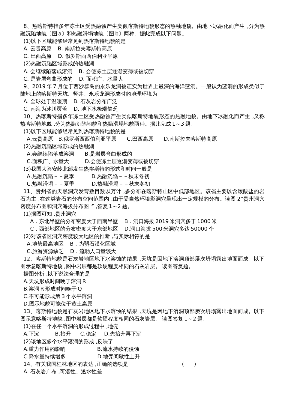 高三地理一轮复习课后训练：圈层相互作用案例分析剖析桂林山水的成因_第2页