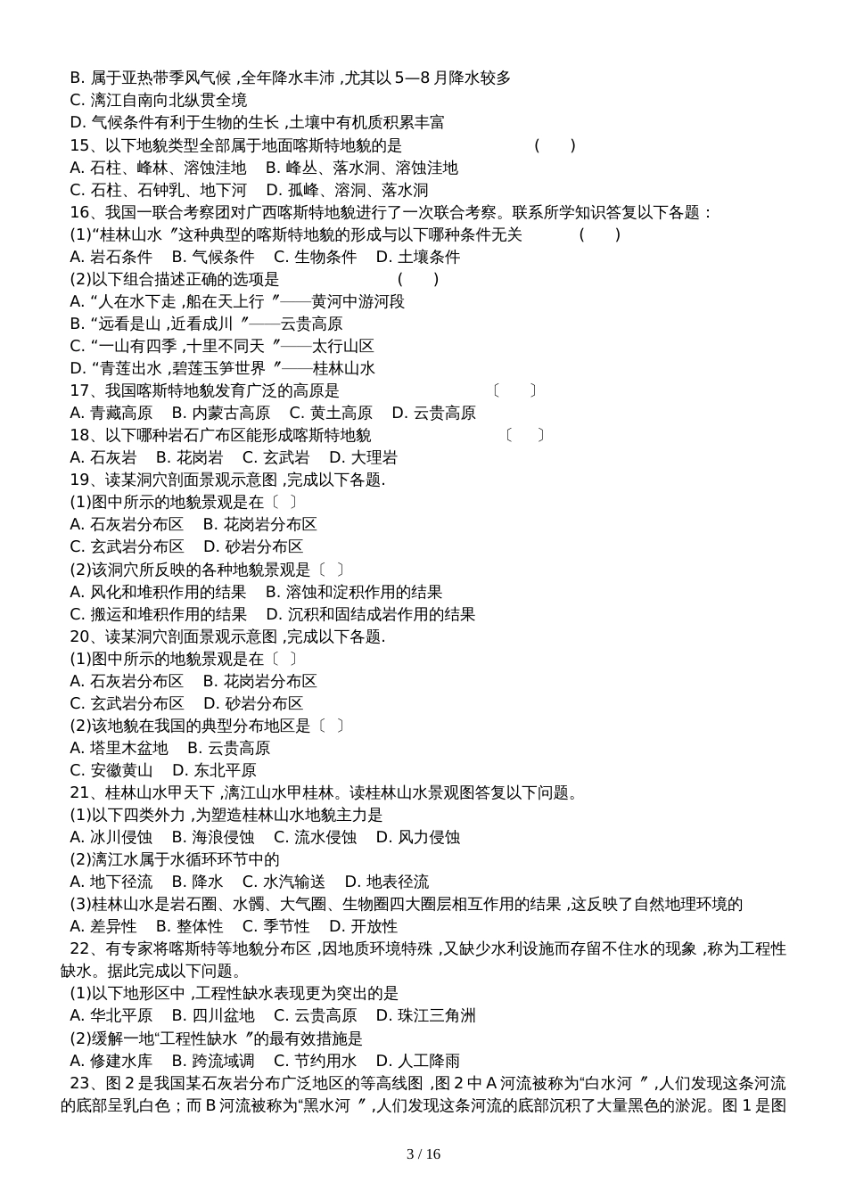 高三地理一轮复习课后训练：圈层相互作用案例分析剖析桂林山水的成因_第3页