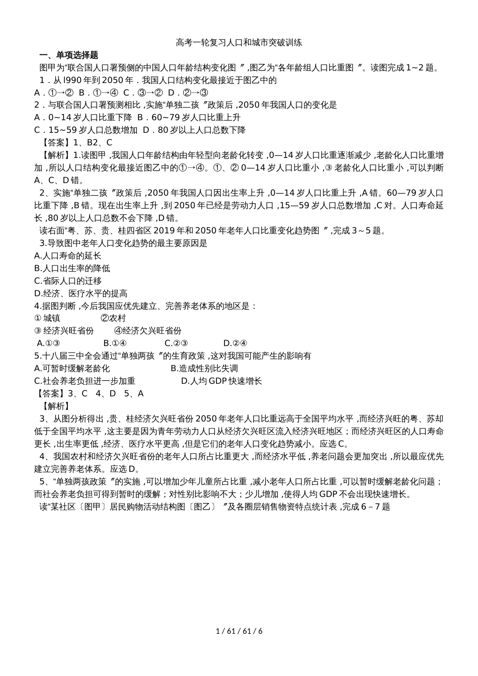 高考一轮复习人口和城市突破训练_第1页