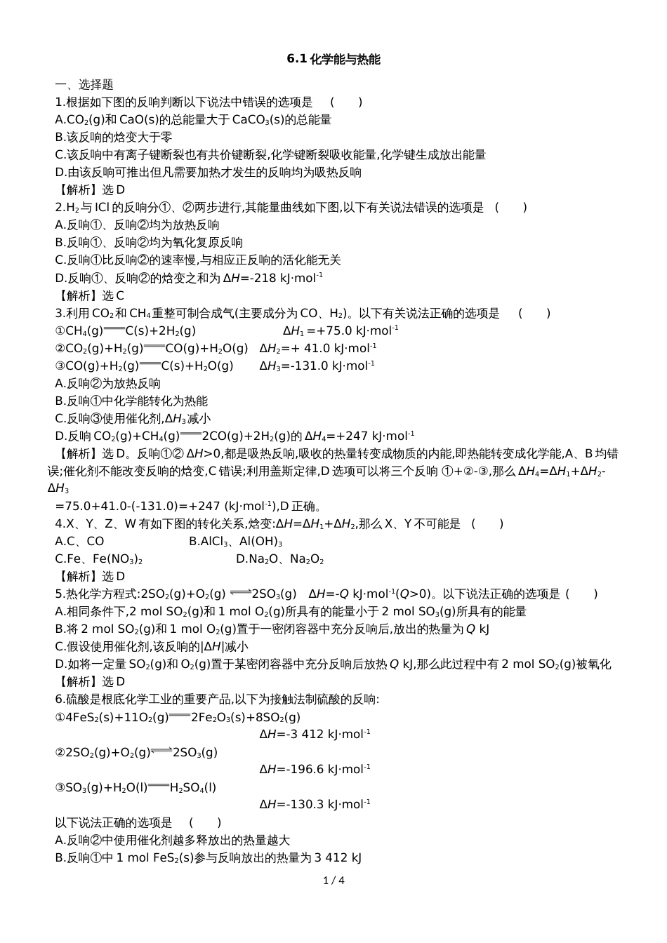 高考化学一轮复习专题演练测试卷：6.1化学能与热能_第1页