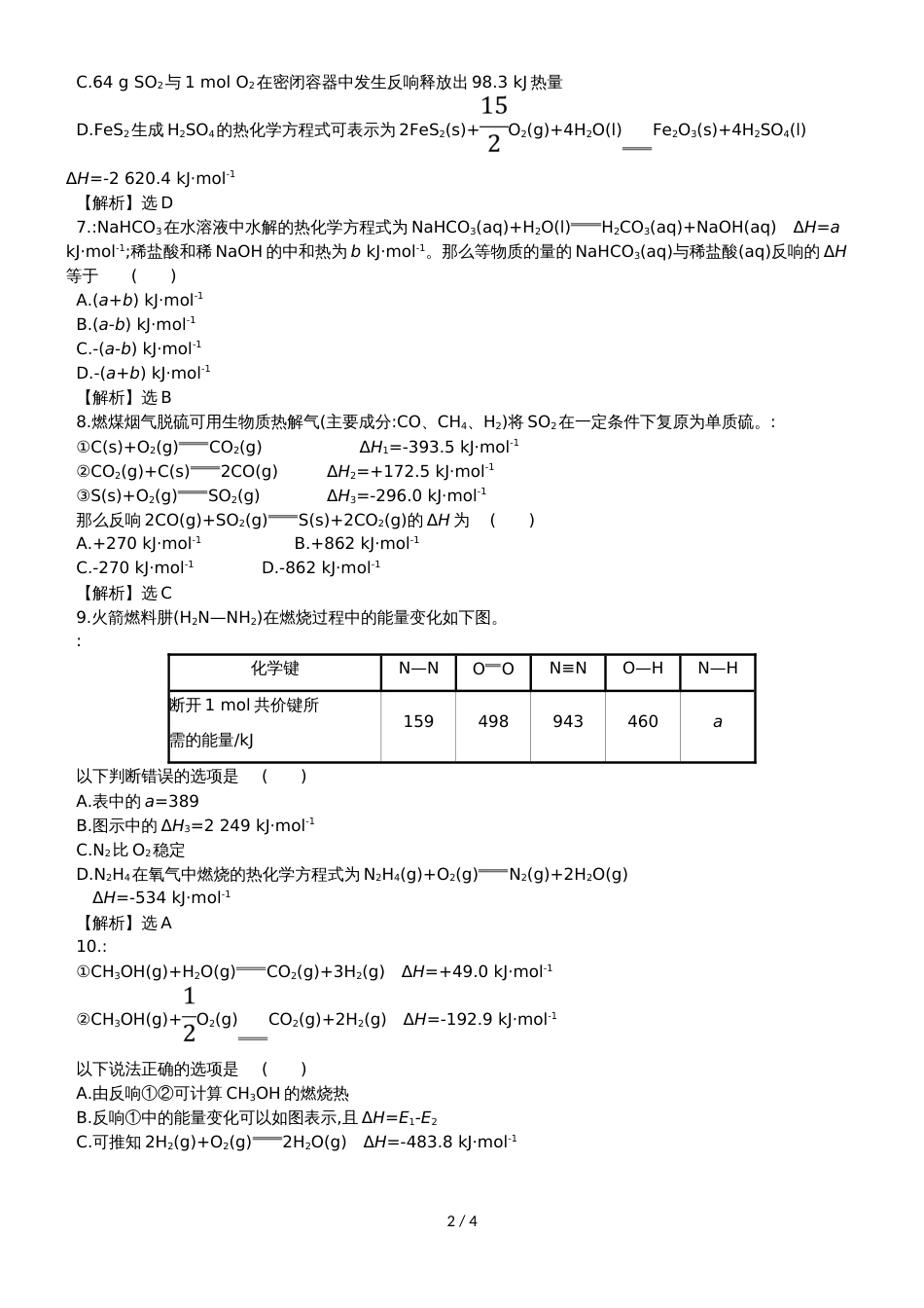 高考化学一轮复习专题演练测试卷：6.1化学能与热能_第2页