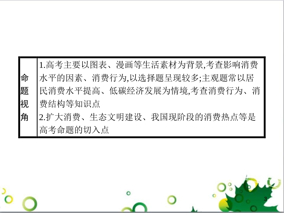 高考政治一轮复习 4.12 实现人生的价值课件（必修4） (147)_第3页