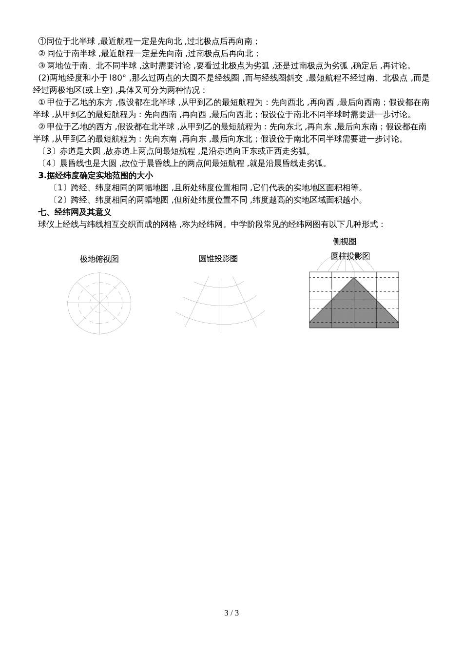 高三地理一轮复习讲稿（第1讲）地球仪和经纬网_第3页