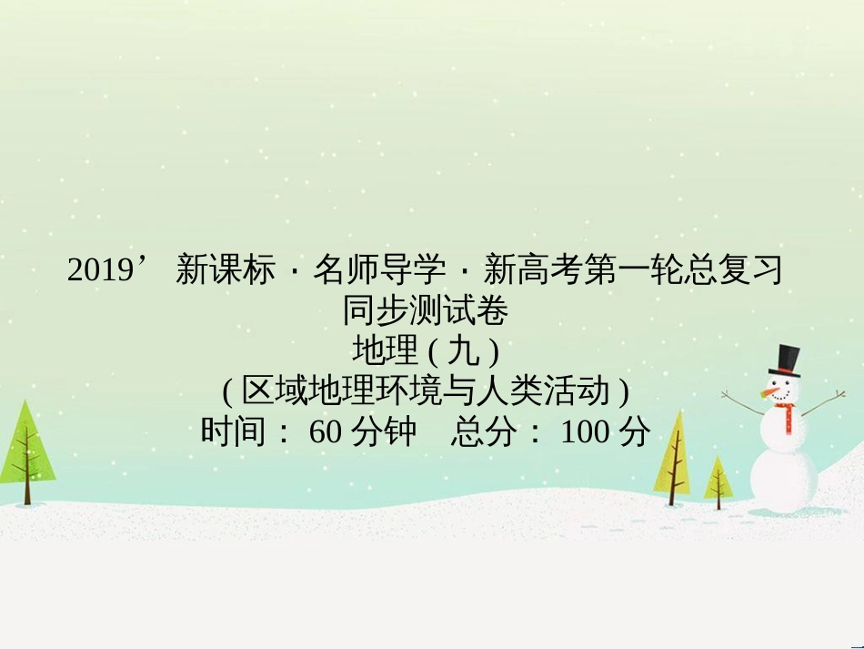 高考地理第一轮总复习 同步测试卷二 宇宙中的地球课件 新人教版 (12)_第1页