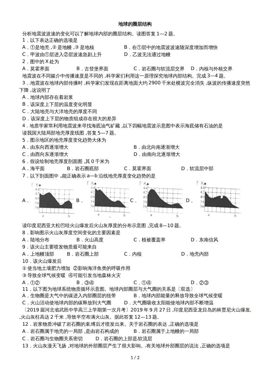 高考地理一轮重要考点《地球的圈层结构》练习卷_第1页