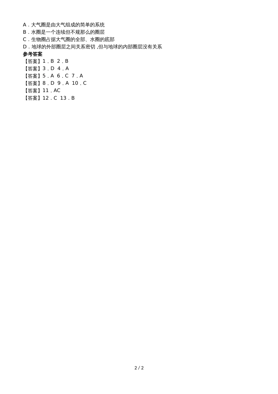 高考地理一轮重要考点《地球的圈层结构》练习卷_第2页