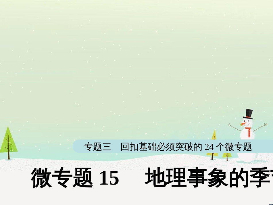 高考地理大二轮复习 第二部分 专题三 回扣基础 微专题1 等高线地形图课件 (19)_第1页