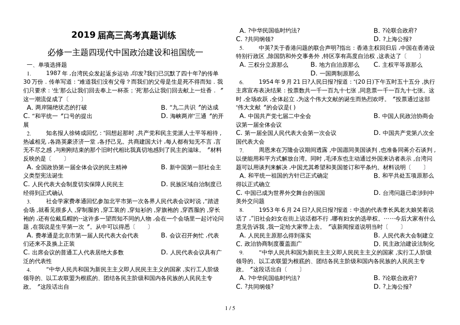 高三高考专题训练人民版必修一 专题四 现代中国政治建设和祖国统一_第1页