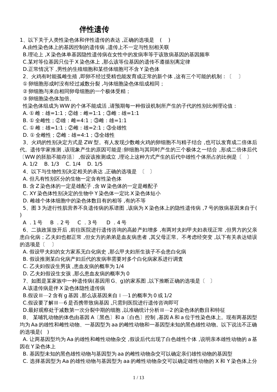 高三生物一轮复习课后训练：伴性遗传_第1页