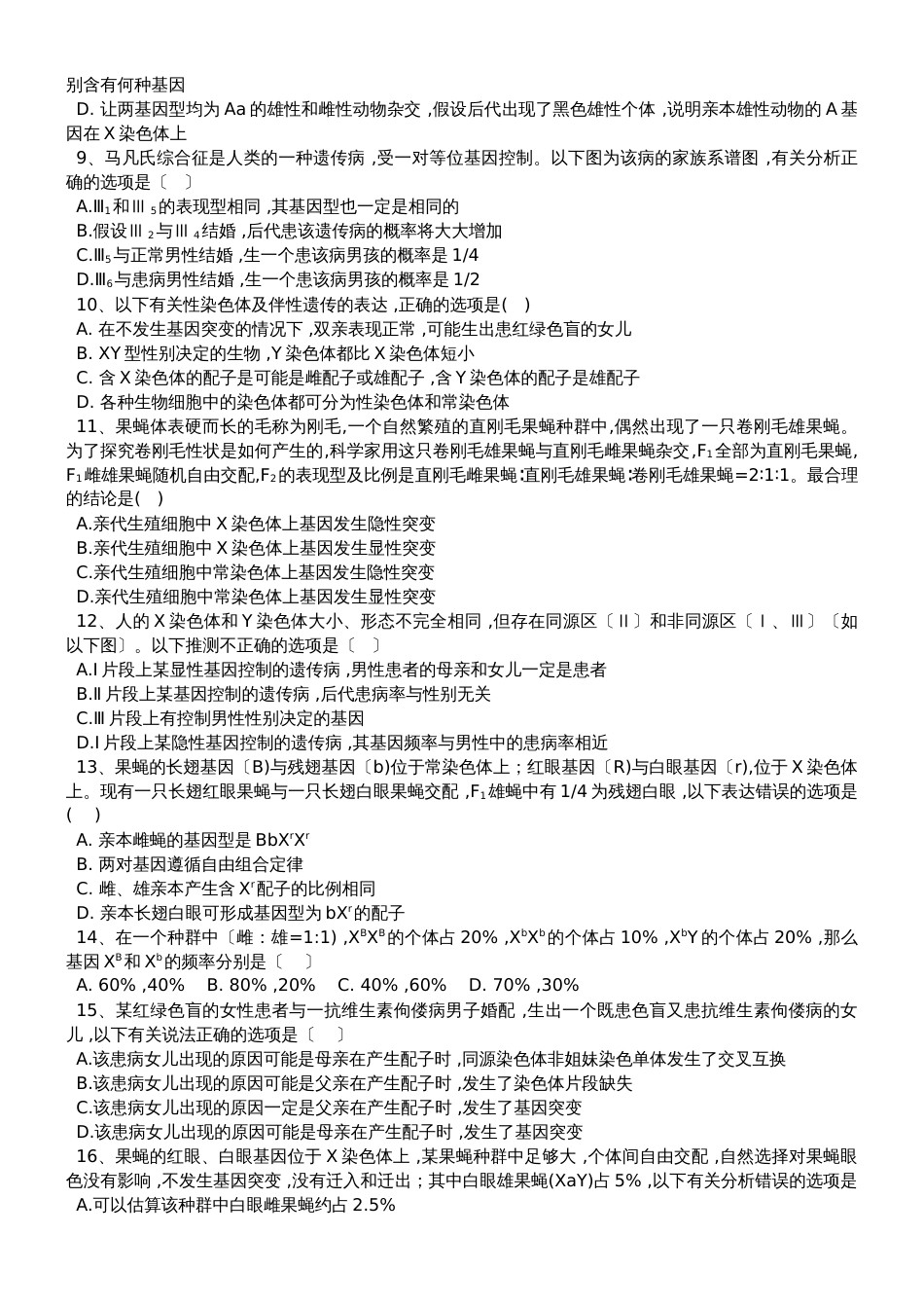 高三生物一轮复习课后训练：伴性遗传_第2页
