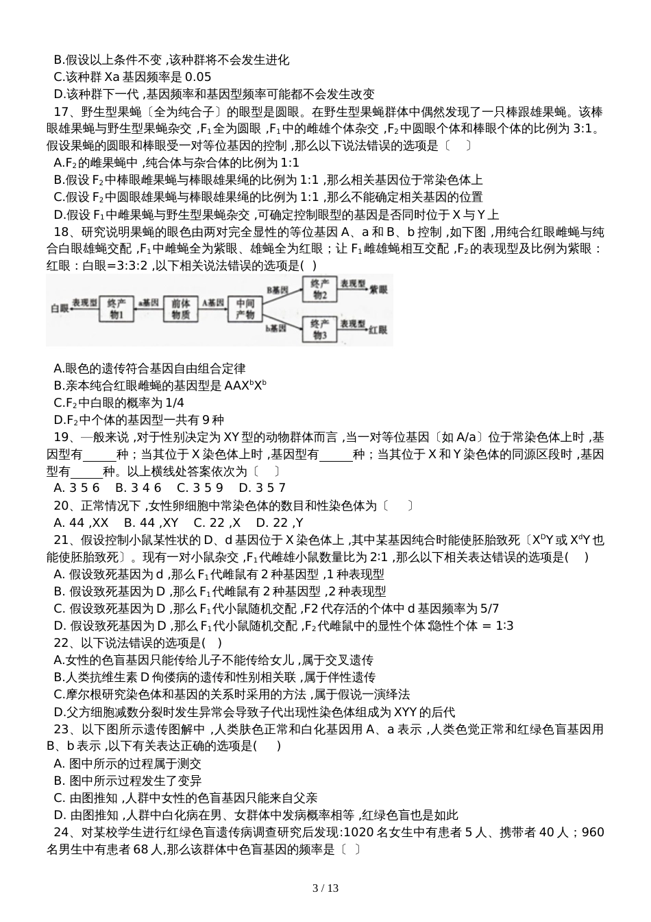 高三生物一轮复习课后训练：伴性遗传_第3页