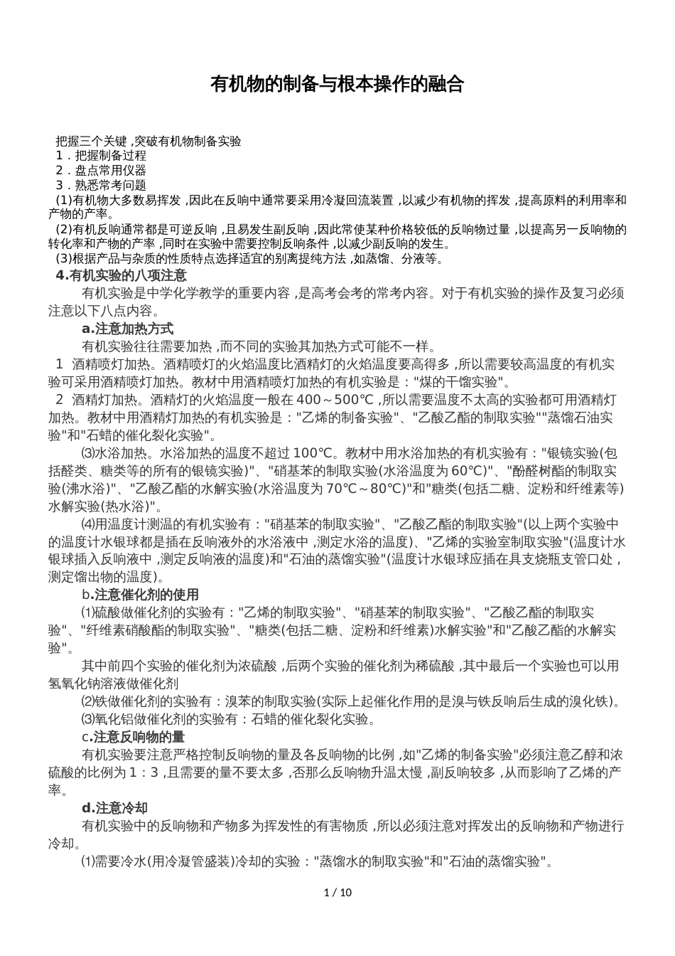 高考化学总复习有机实验突破：有机物的制备实验与基本操作的综合策略部分是_第1页