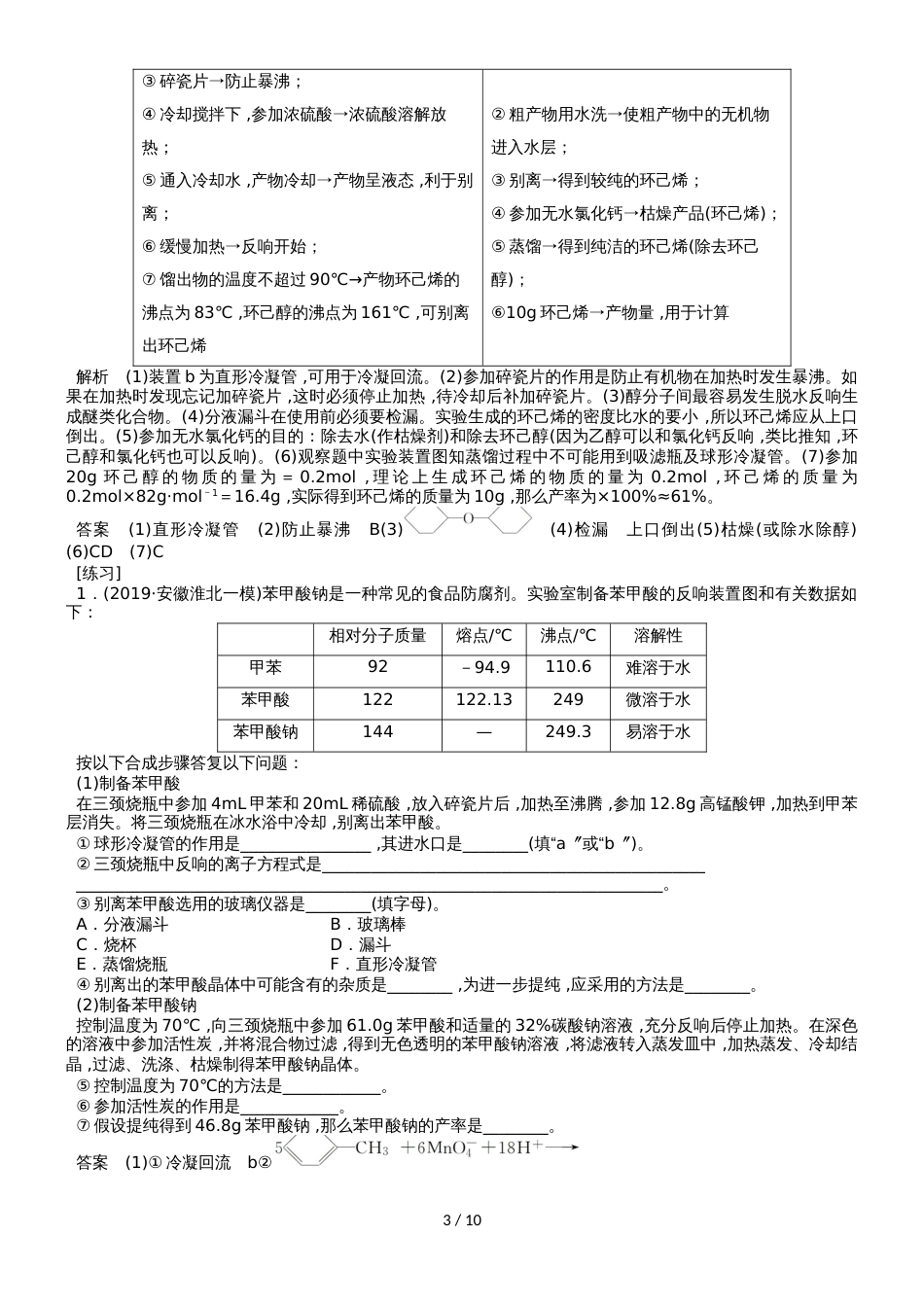 高考化学总复习有机实验突破：有机物的制备实验与基本操作的综合策略部分是_第3页