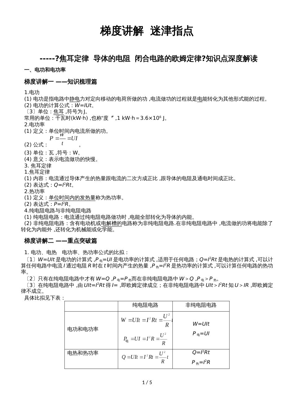 高考物理一轮知识点深度解读：《焦耳定律  导体的电阻  闭合电路的欧姆定律》_第1页