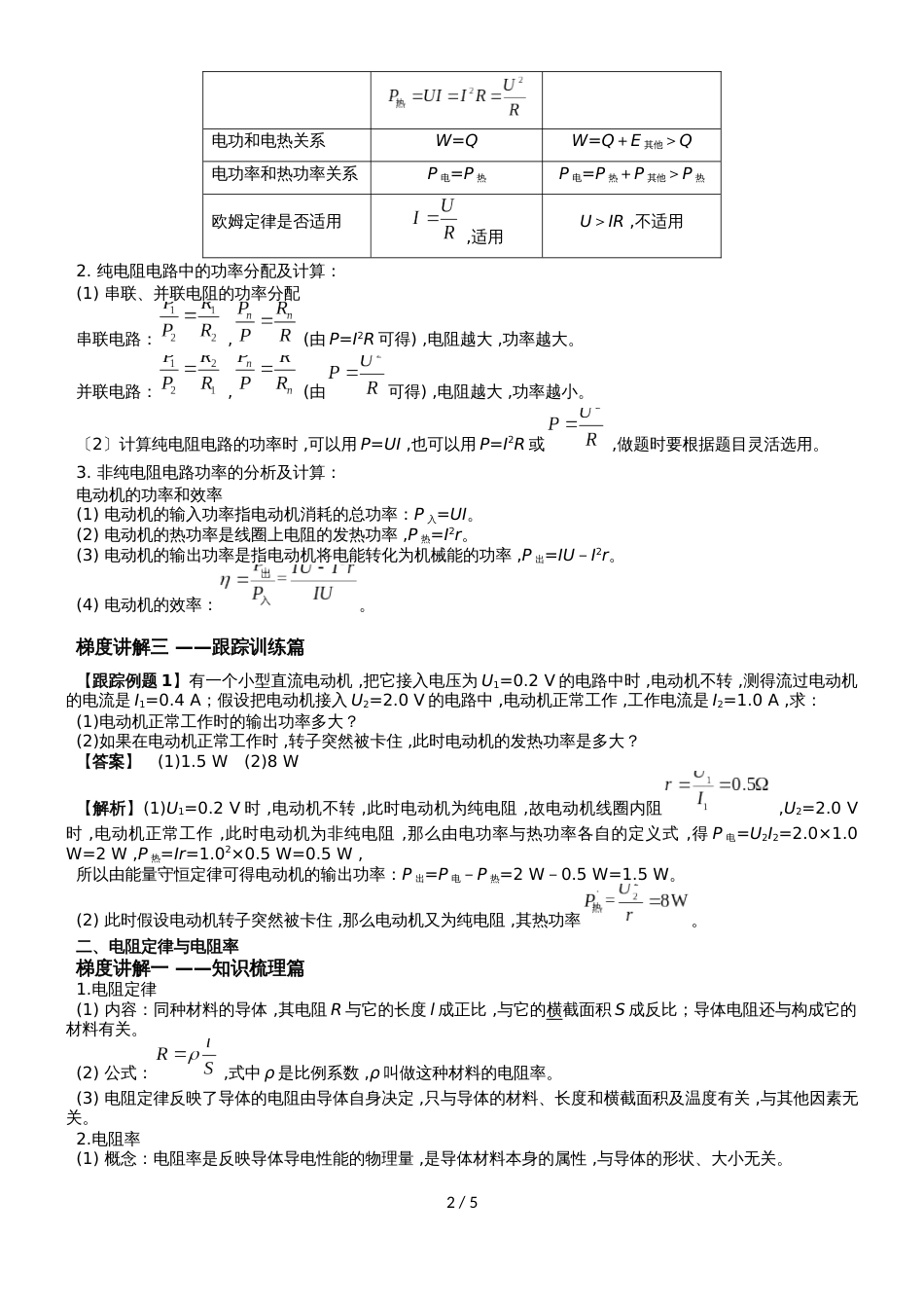 高考物理一轮知识点深度解读：《焦耳定律  导体的电阻  闭合电路的欧姆定律》_第2页