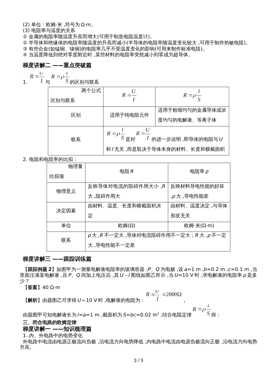 高考物理一轮知识点深度解读：《焦耳定律  导体的电阻  闭合电路的欧姆定律》_第3页