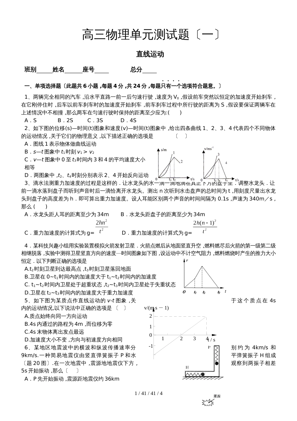 高三物理单元测试题（一）：直线运动_第1页