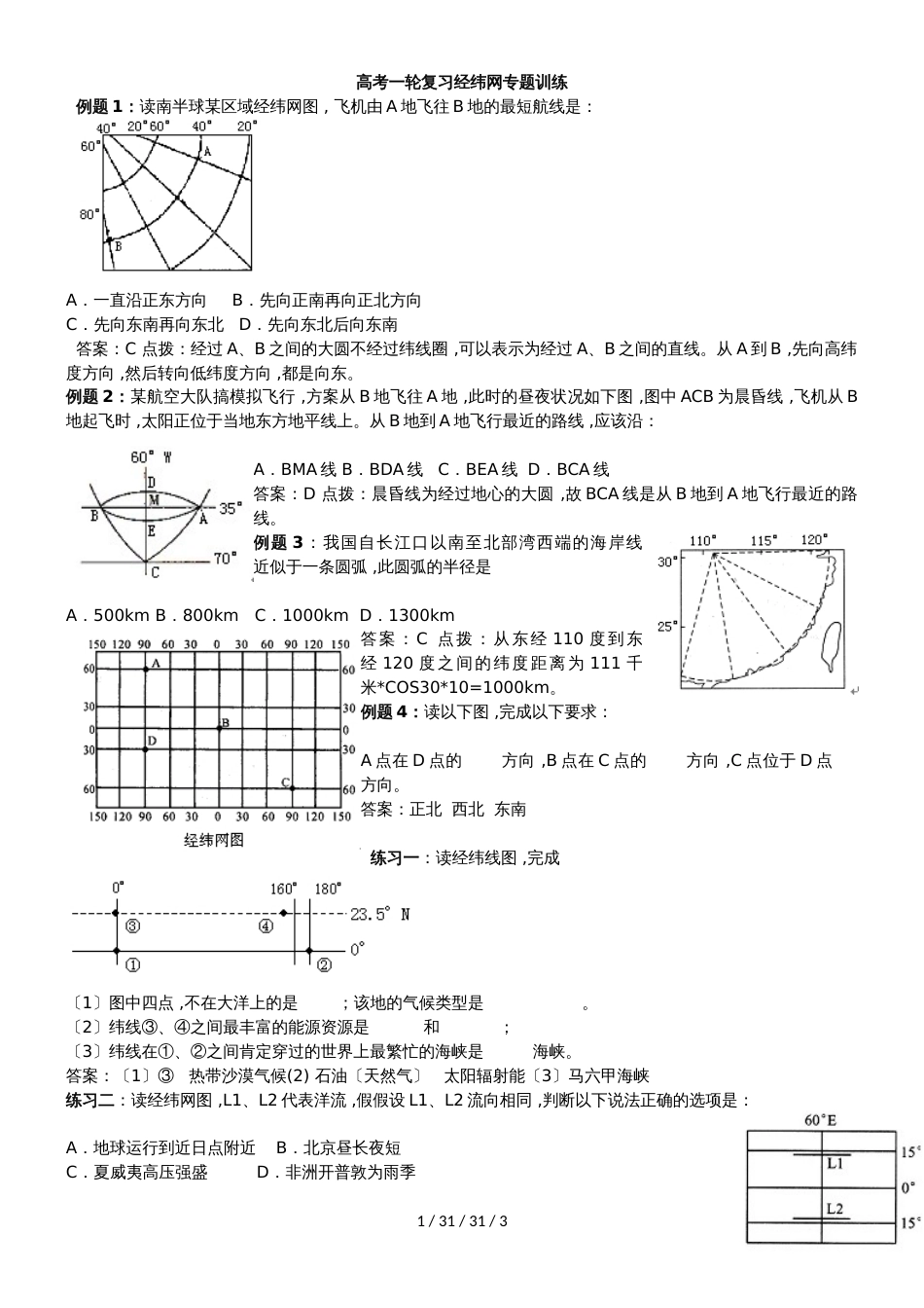 高考一轮复习经纬网专题训练_第1页