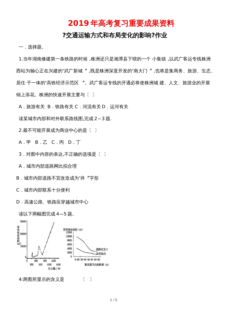 高考复习资料交通运输方式和布局变化_第1页