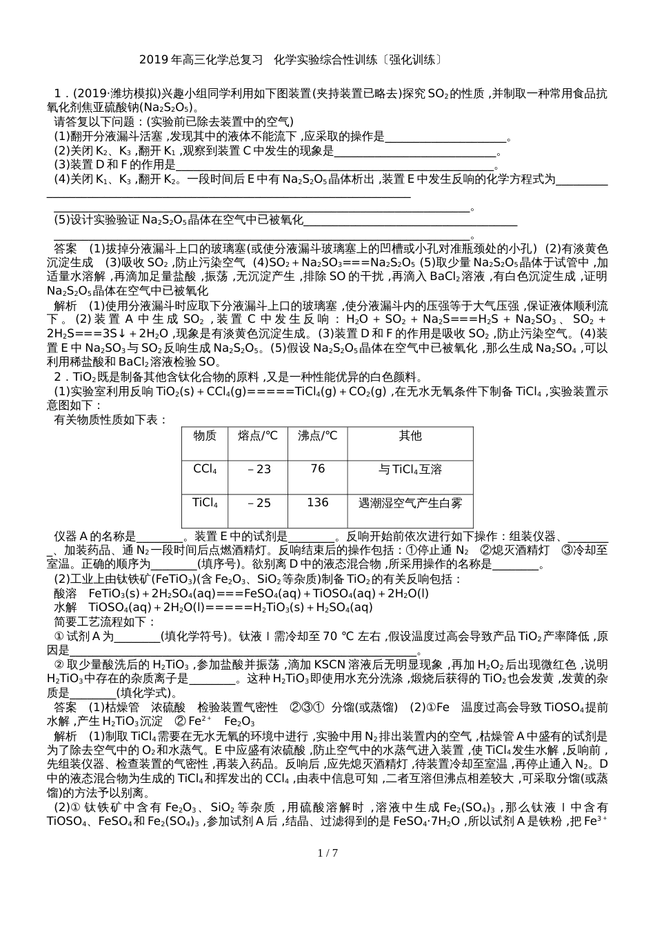 高三化学总复习   化学实验综合性训练（强化训练）_第1页