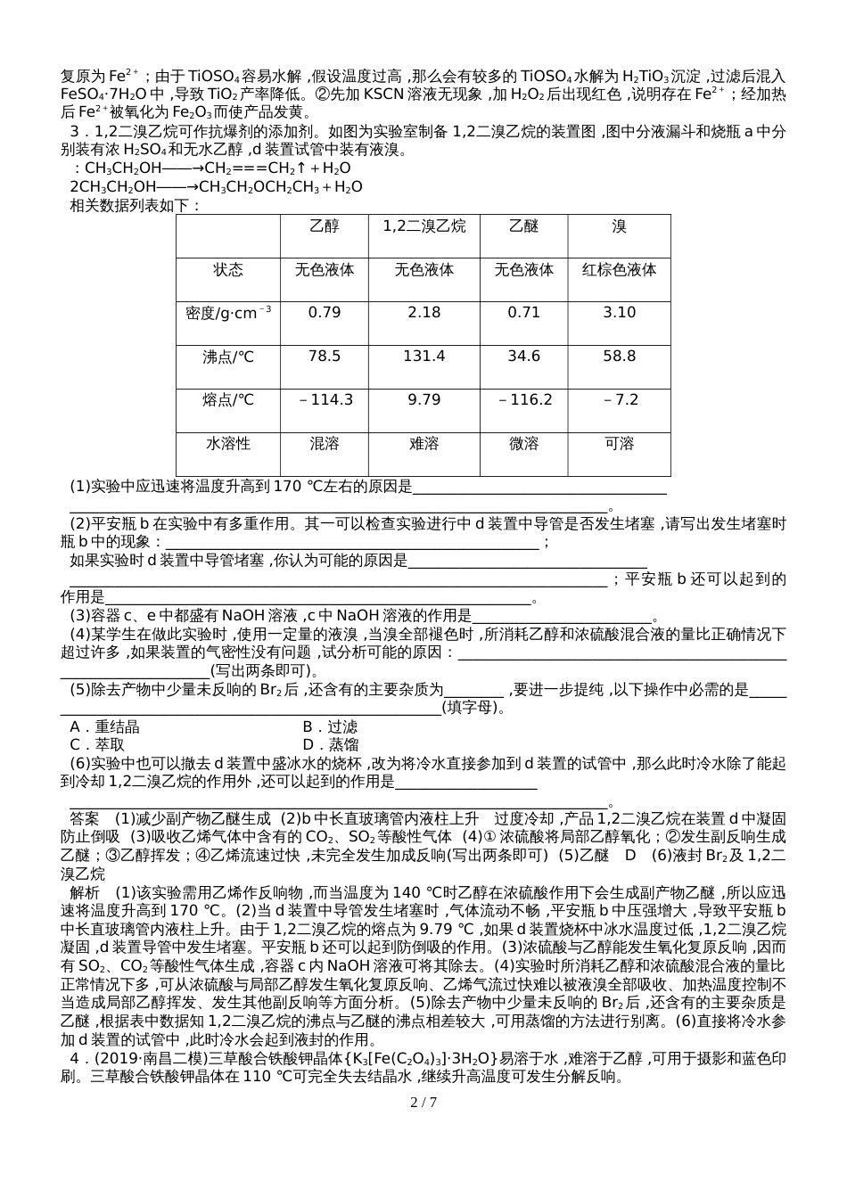 高三化学总复习   化学实验综合性训练（强化训练）_第2页