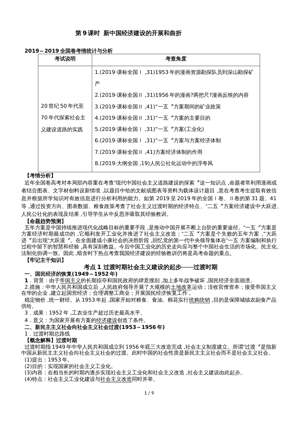 高三历史一轮复习必修二教学案  第9课时  新中国经济建设的发展和曲折_第1页