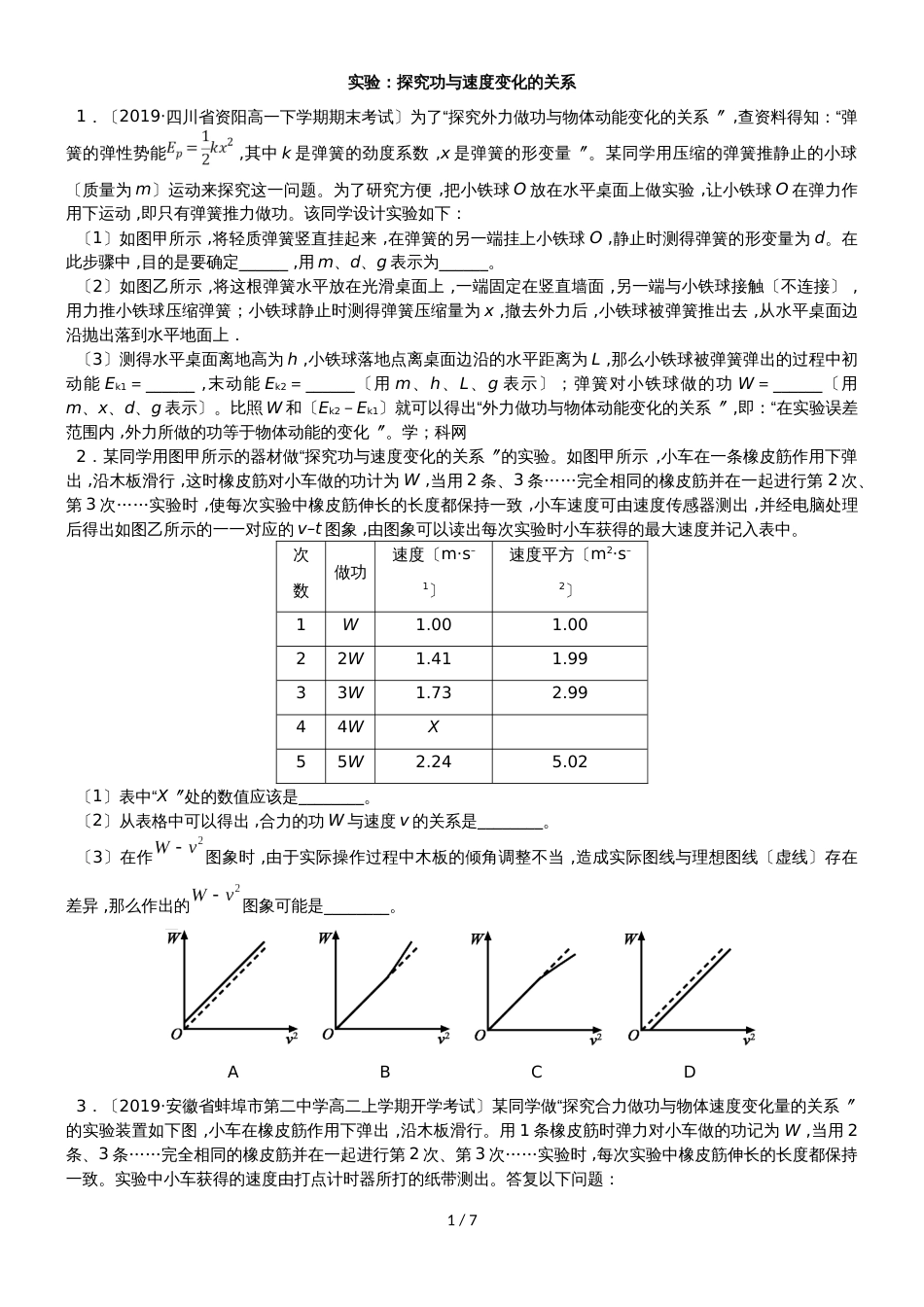 高考物理一轮重要考点练习卷：实验：探究功与速度变化的关系_第1页