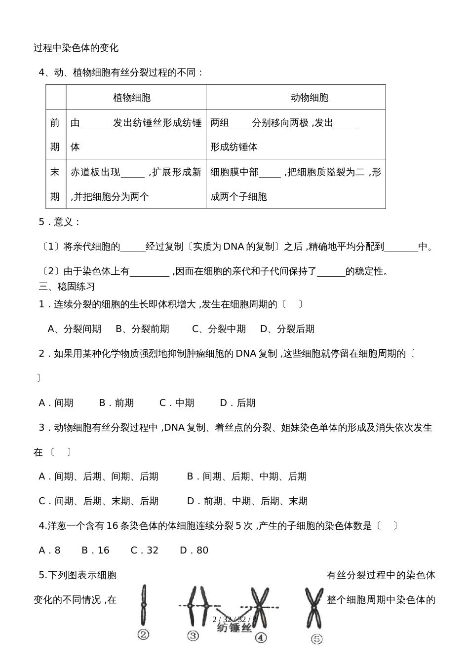 高一生物 必修1(苏教版)第5章第一节 有丝分裂导学案无答案_第2页