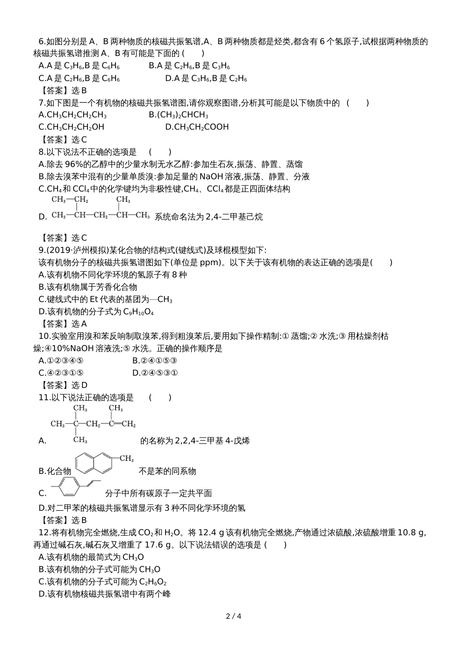 高考化学一轮复习专题演练测试卷：10.3认识有机化合物_第2页