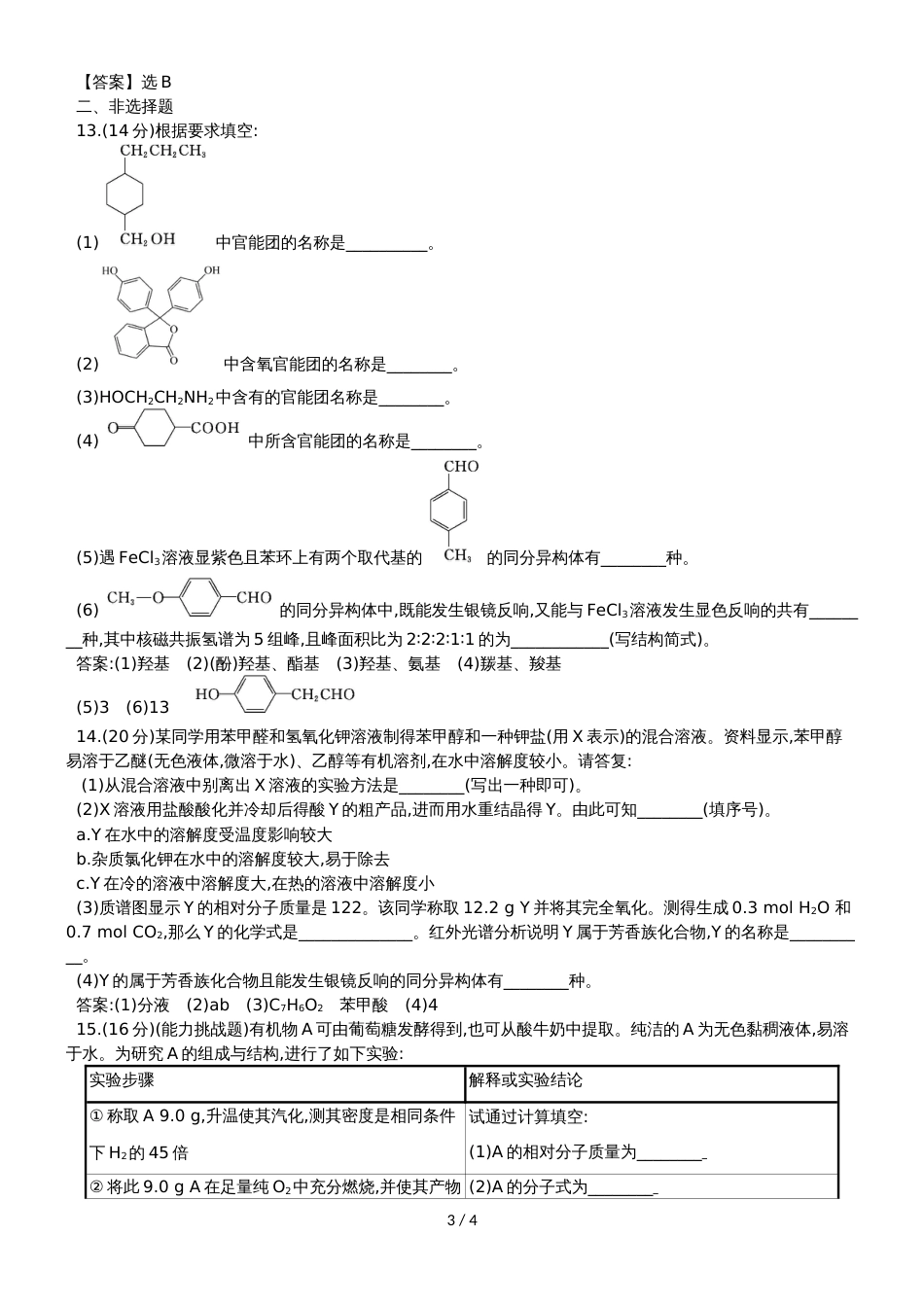 高考化学一轮复习专题演练测试卷：10.3认识有机化合物_第3页