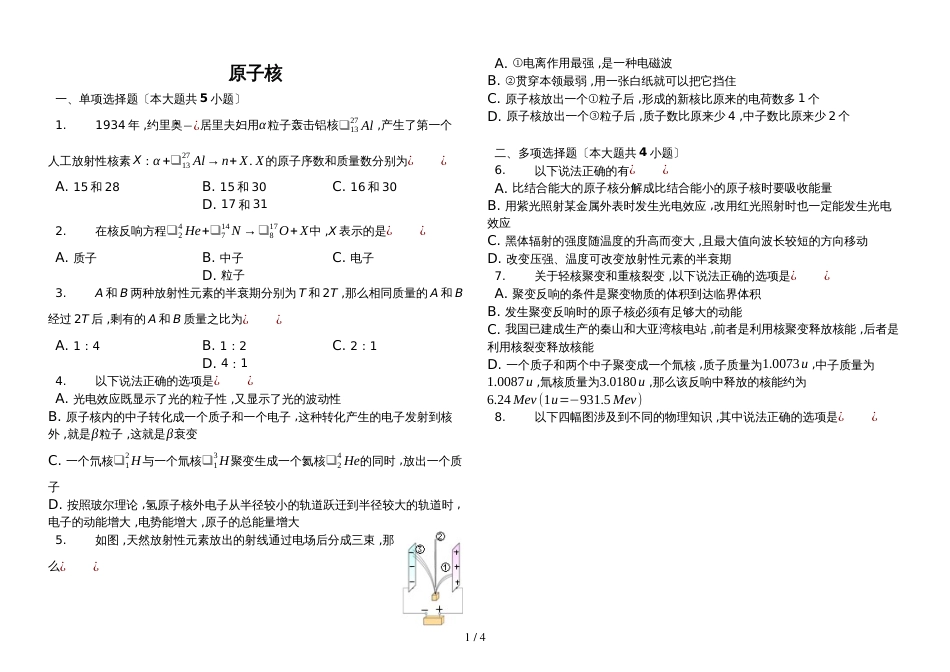 高考模拟精选原子核含答案_第1页