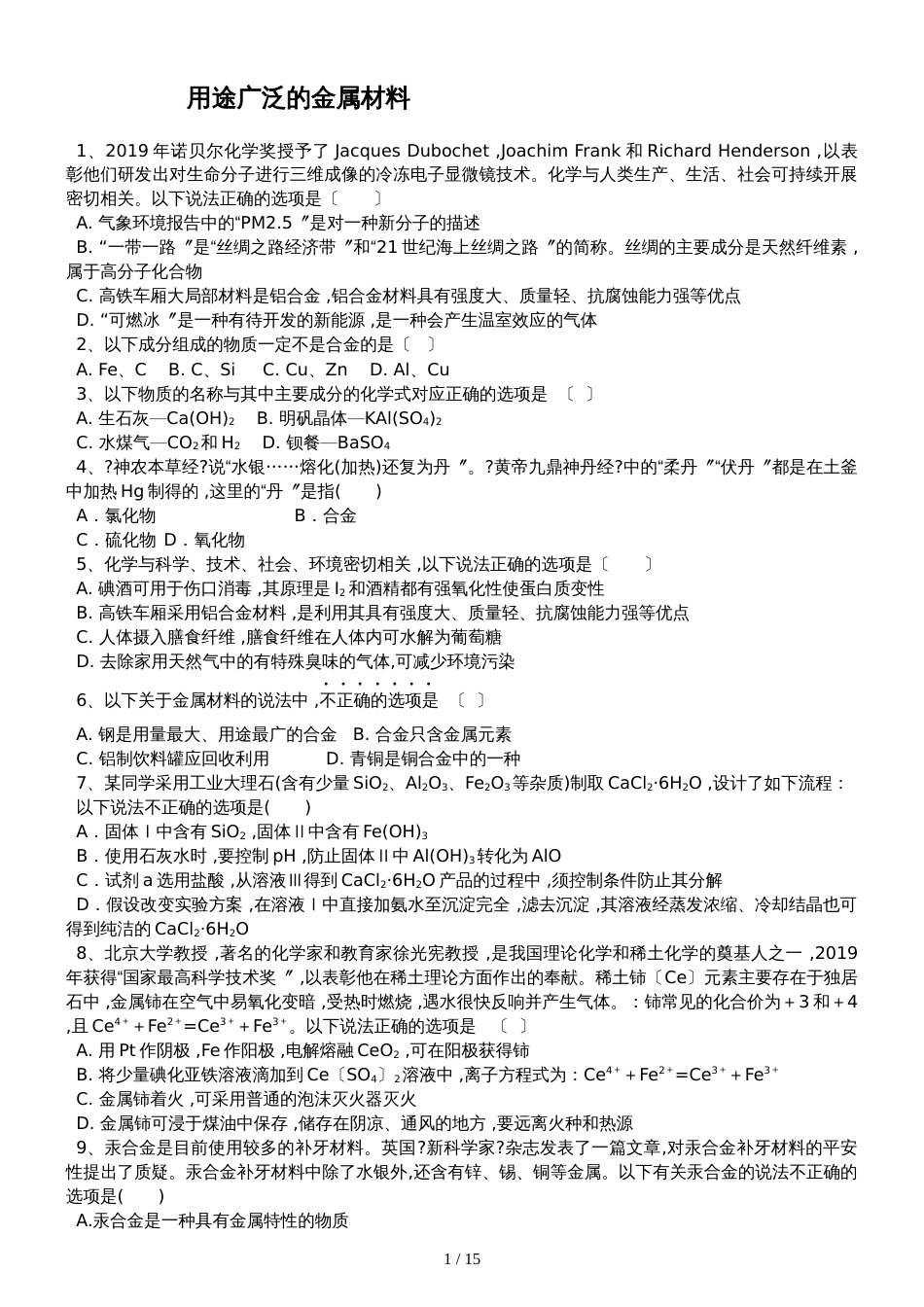 高三化学一轮复习课后训练：用途广泛的金属材料_第1页