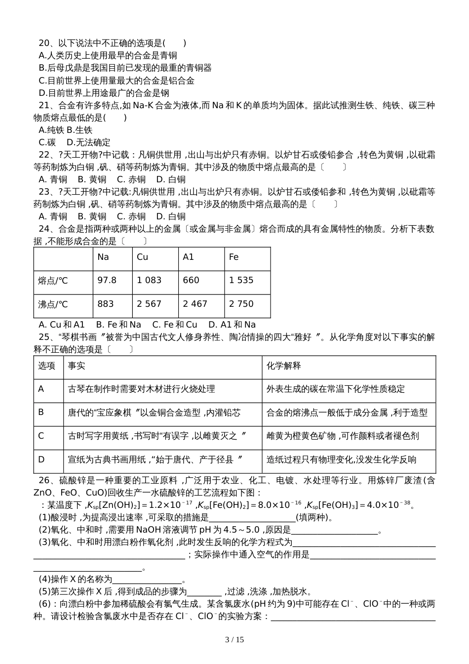 高三化学一轮复习课后训练：用途广泛的金属材料_第3页