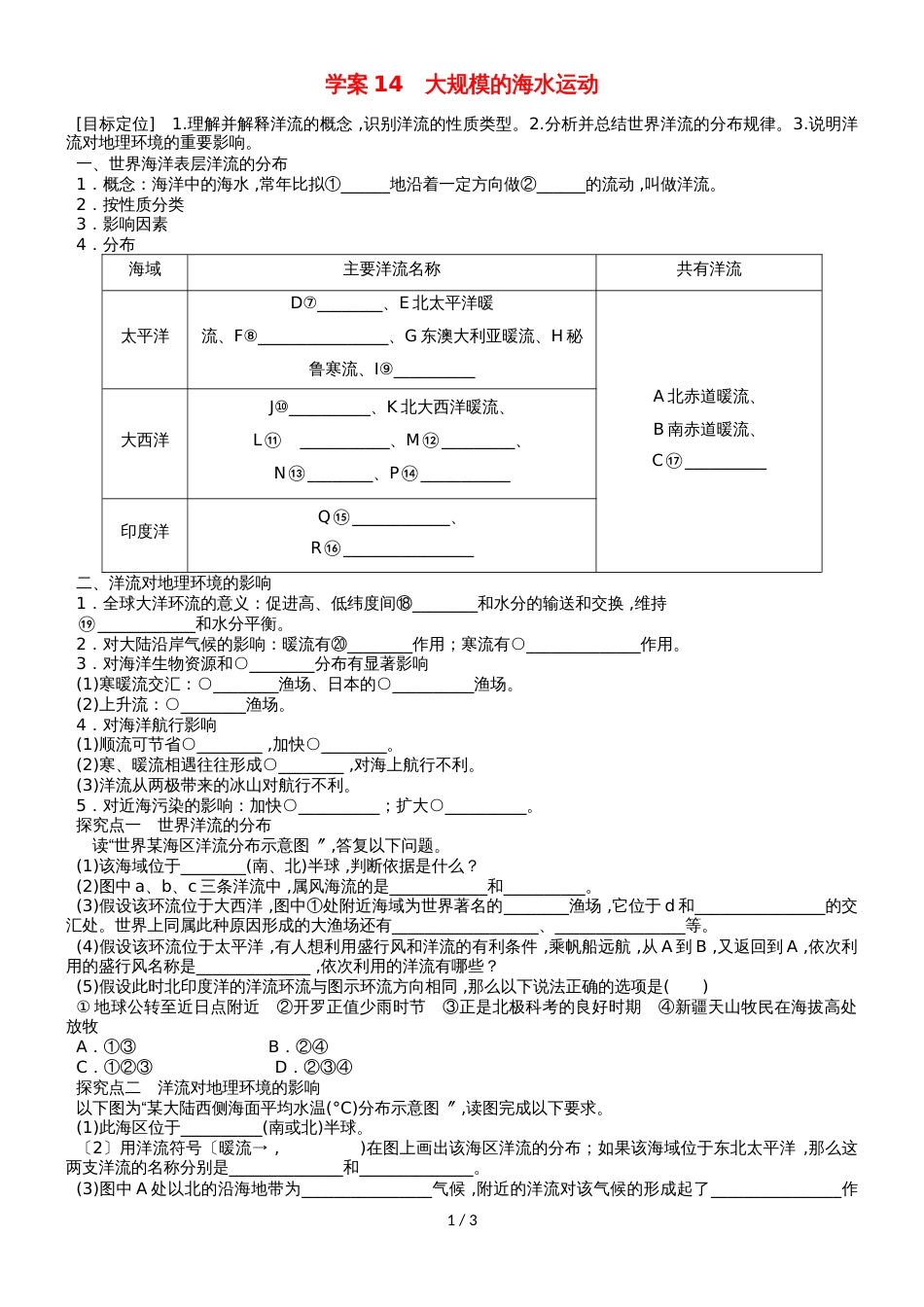 高考地理总复习 第四单元 地球上的水 课时14 大规模的海水运动学案新人教版_第1页