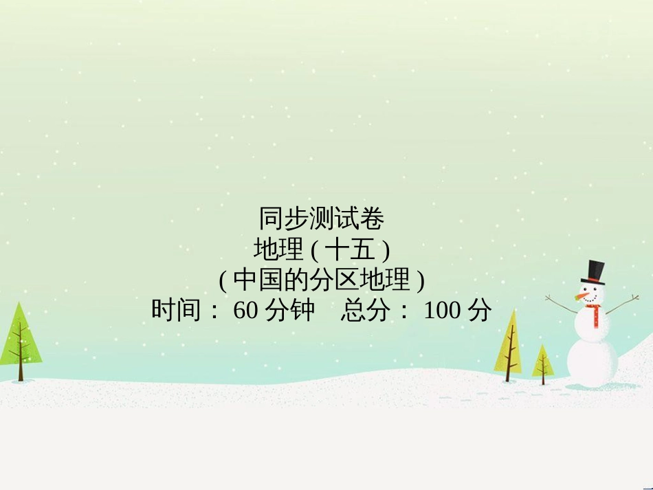 高考地理第一轮总复习 同步测试卷二 宇宙中的地球课件 新人教版 (5)_第1页