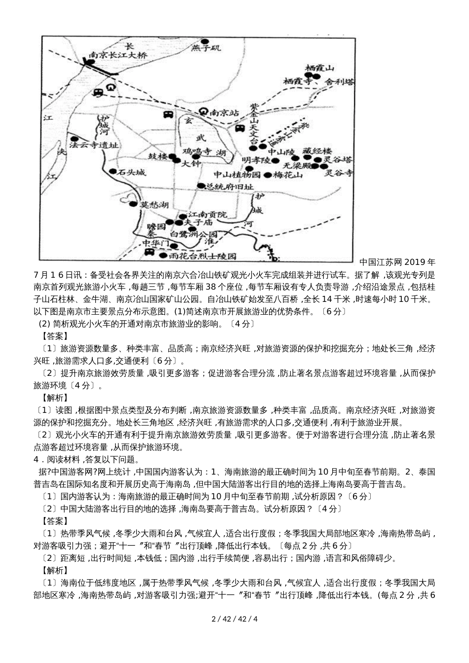 高考一轮复习旅游开发和旅游活动专题训练题_第2页