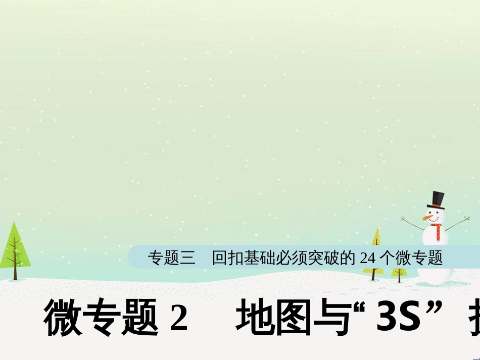 高考地理大二轮复习 第二部分 专题三 回扣基础 微专题1 等高线地形图课件 (32)_第1页