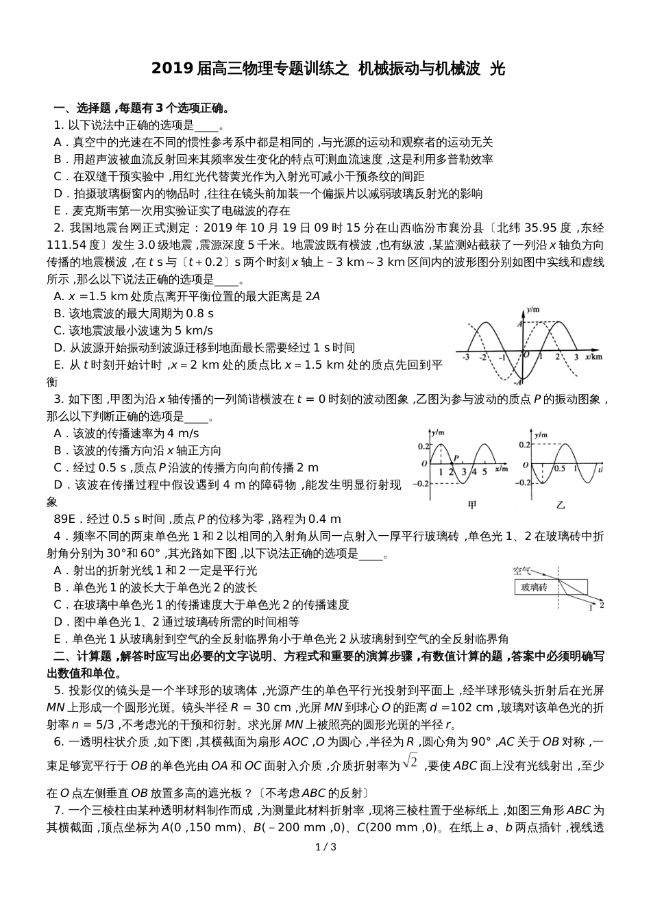 高三物理专题训练之  机械振动与机械波  光_第1页