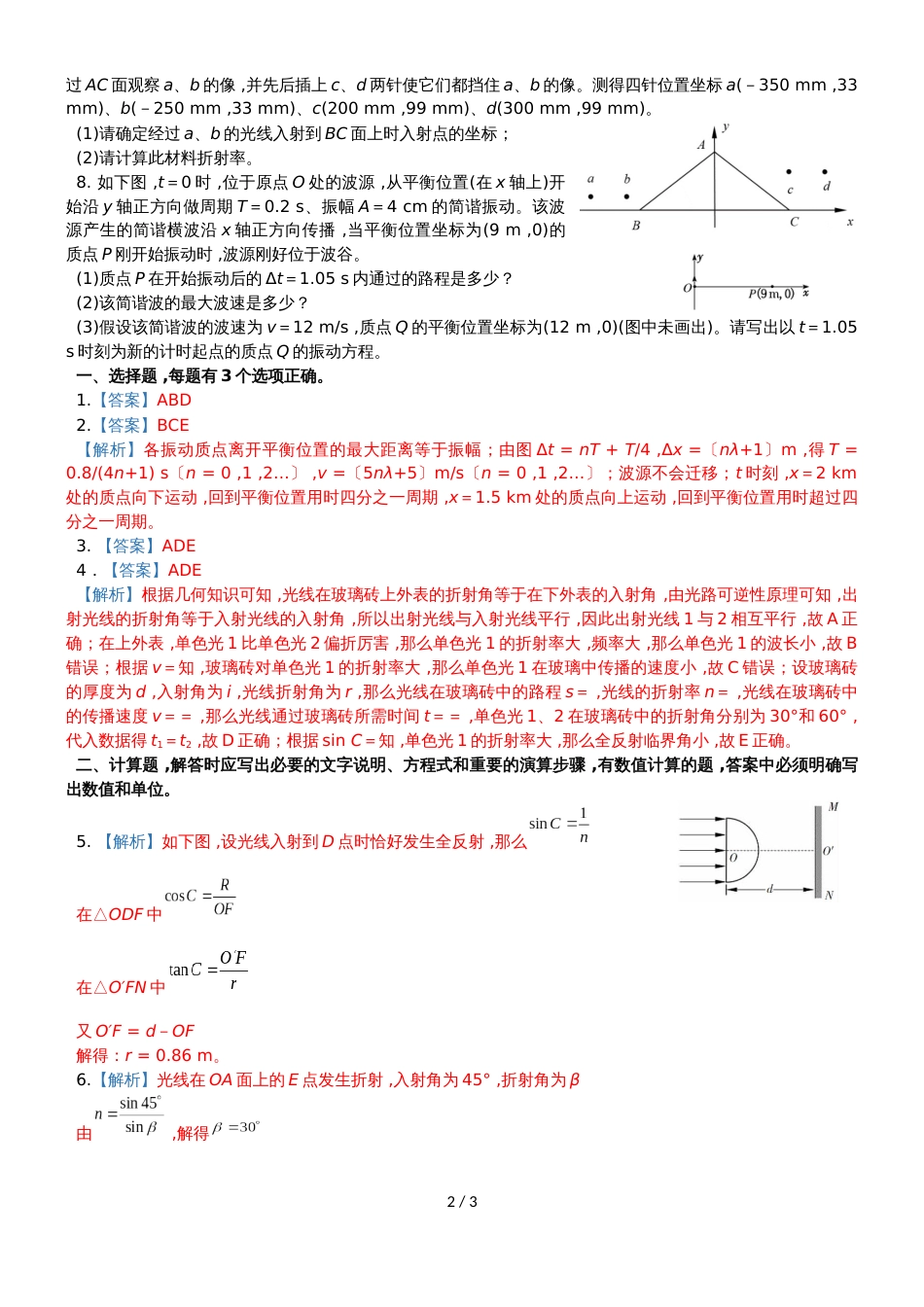 高三物理专题训练之  机械振动与机械波  光_第2页