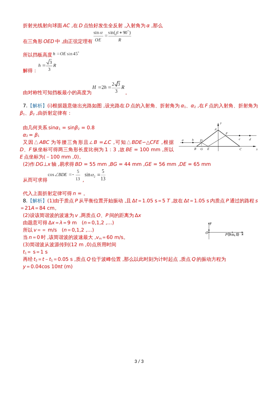 高三物理专题训练之  机械振动与机械波  光_第3页