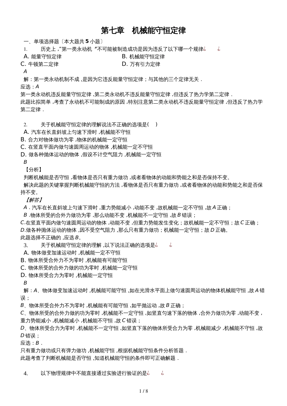 高二一轮复习人教版物理必修二测试题第七章　机械能守恒定律解析版_第1页
