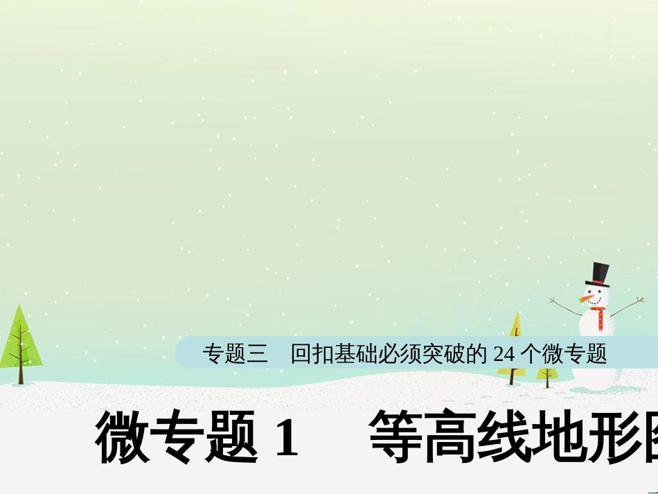 高考地理大二轮复习 第二部分 专题三 回扣基础 微专题1 等高线地形图课件 (1)_第1页