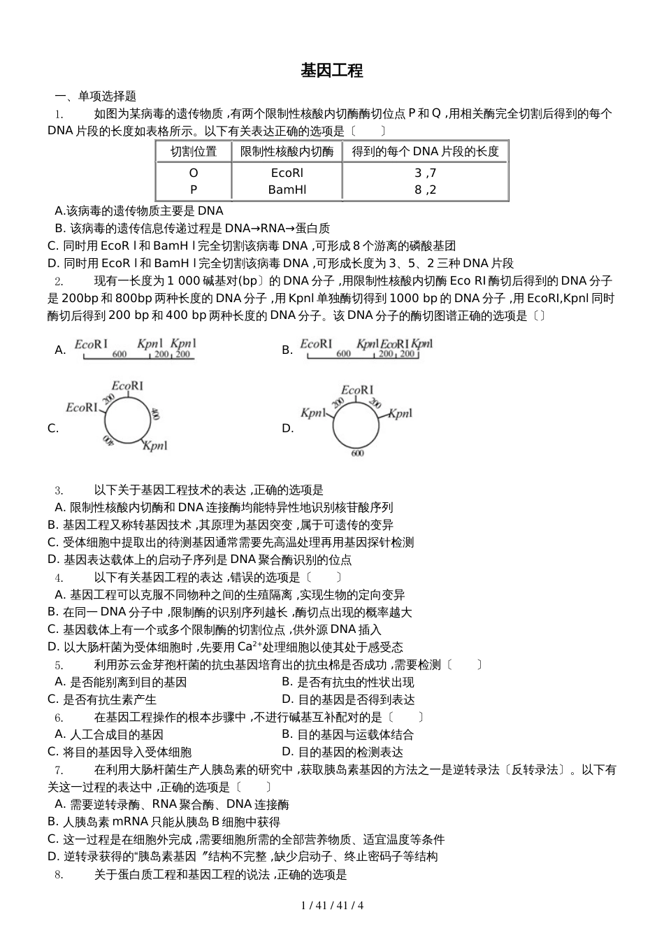 高三人教版生物一轮复习 基因工程 习题（无答案）_第1页