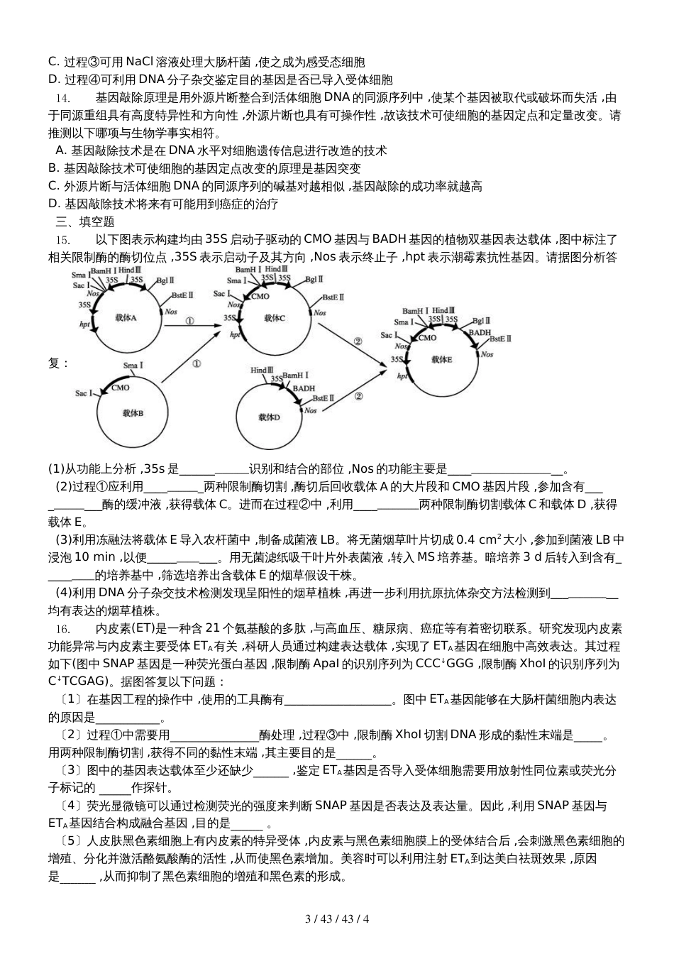 高三人教版生物一轮复习 基因工程 习题（无答案）_第3页