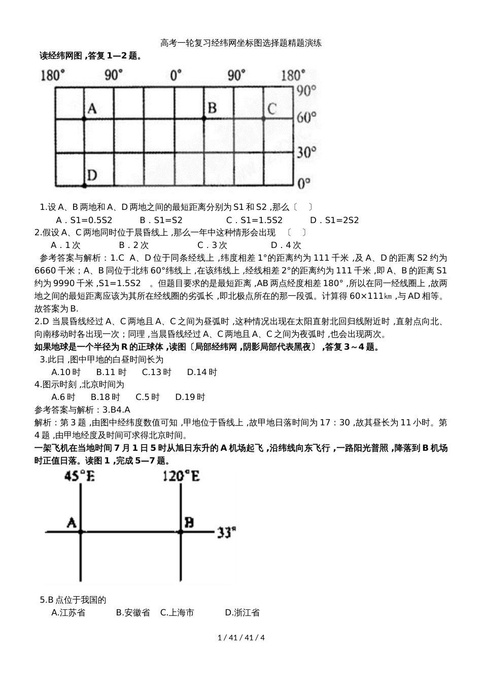 高考一轮复习经纬网坐标图选择题精题演练_第1页