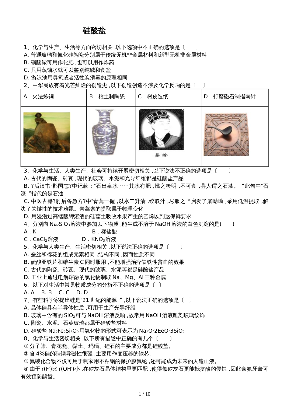 高三化学一轮复习课后训练：硅酸盐_第1页