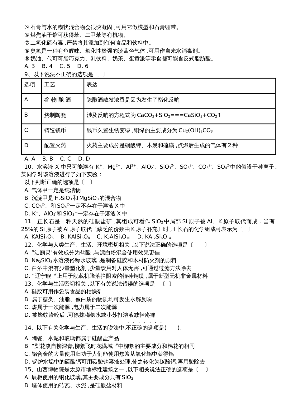 高三化学一轮复习课后训练：硅酸盐_第2页